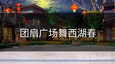 团扇广场舞西湖春