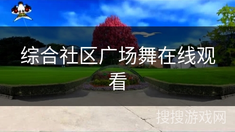 综合社区广场舞在线观看