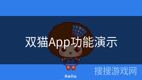 双猫App功能演示