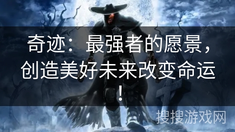 奇迹：最强者的愿景，创造美好未来改变命运！
