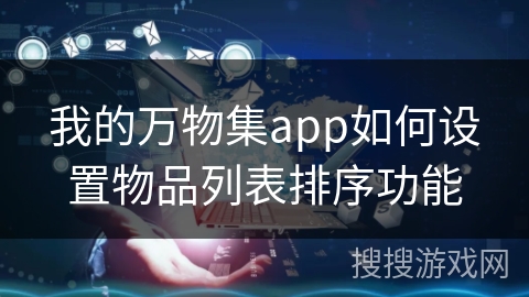 我的万物集app如何设置物品列表排序功能
