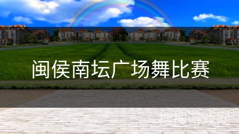 闽侯南坛广场舞比赛