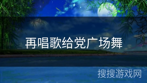 再唱歌给党广场舞