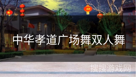 中华孝道广场舞双人舞