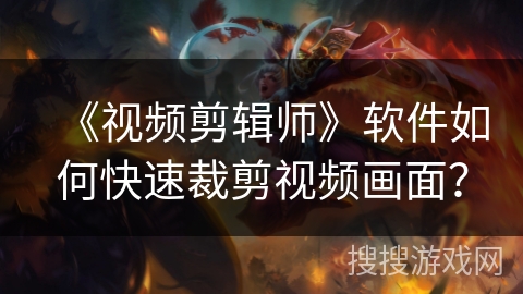 《视频剪辑师》软件如何快速裁剪视频画面？