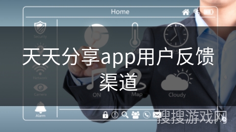 天天分享app用户反馈渠道