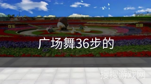 广场舞36步的