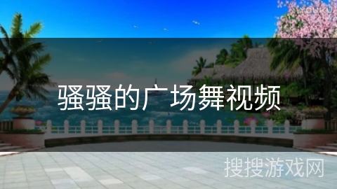 骚骚的广场舞视频