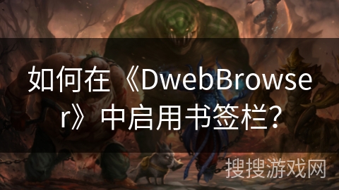 如何在《DwebBrowser》中启用书签栏？