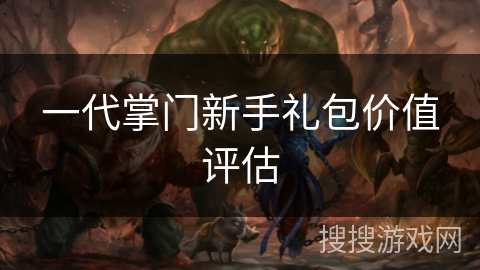 一代掌门新手礼包价值评估