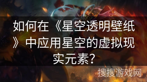 如何在《星空透明壁纸》中应用星空的虚拟现实元素？