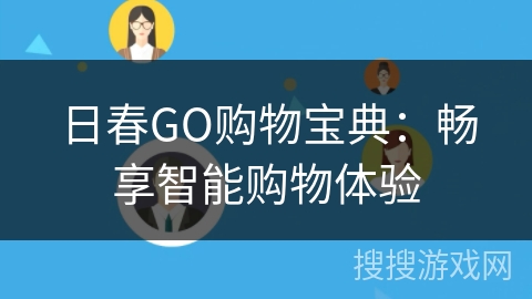 日春GO购物宝典：畅享智能购物体验
