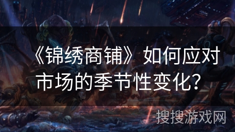 《锦绣商铺》如何应对市场的季节性变化？