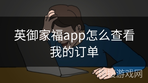 英御家福app怎么查看我的订单