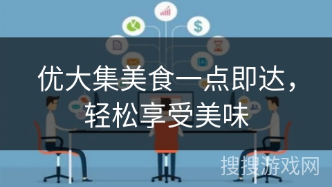 优大集美食一点即达，轻松享受美味