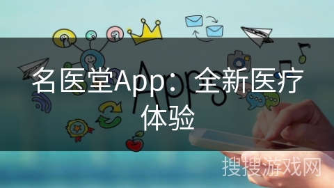 名医堂App：全新医疗体验