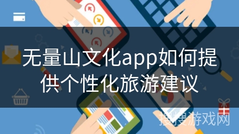 无量山文化app如何提供个性化旅游建议