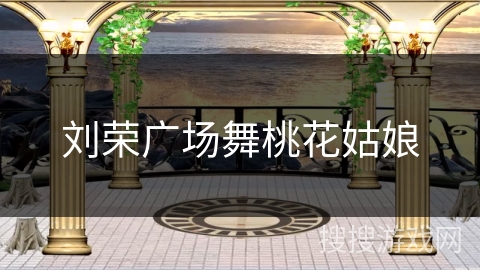 刘荣广场舞桃花姑娘