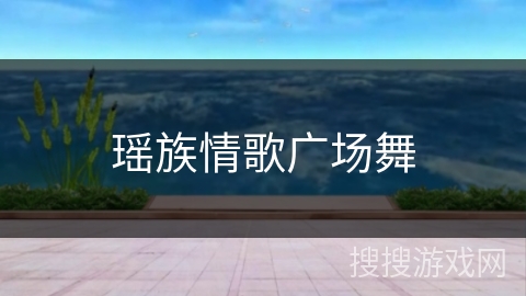 瑶族情歌广场舞