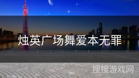 烛英广场舞爱本无罪