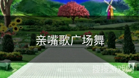 亲嘴歌广场舞