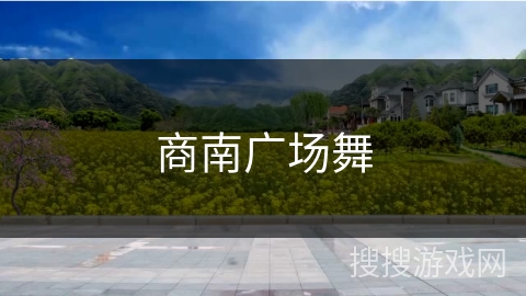 商南广场舞