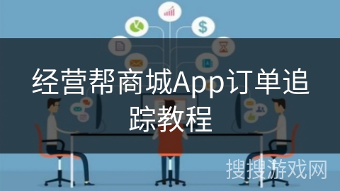 经营帮商城App订单追踪教程