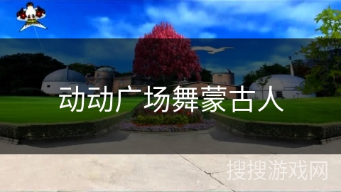 动动广场舞蒙古人
