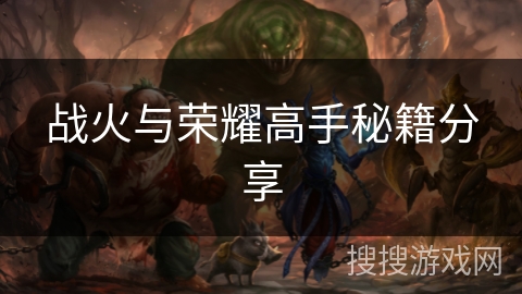 战火与荣耀高手秘籍分享