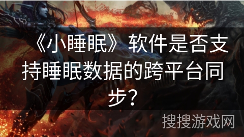 《小睡眠》软件是否支持睡眠数据的跨平台同步？