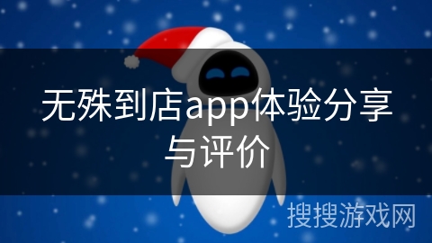 无殊到店app体验分享与评价