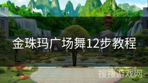 金珠玛广场舞12步教程