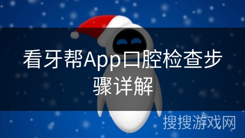 看牙帮App口腔检查步骤详解