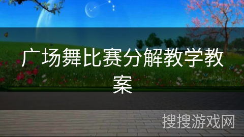 广场舞比赛分解教学教案
