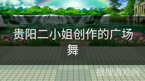 贵阳二小姐创作的广场舞