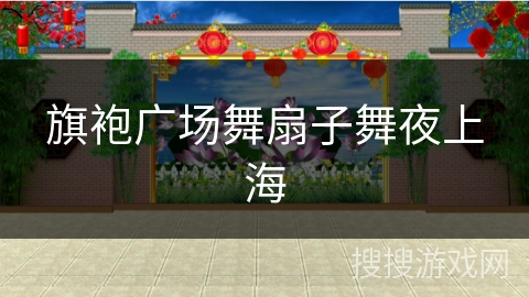 旗袍广场舞扇子舞夜上海 旗袍广场舞扇子舞夜上海