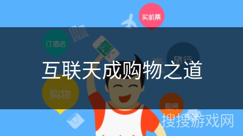 互联天成购物之道