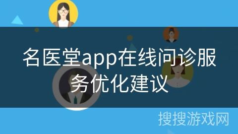 名医堂app在线问诊服务优化建议 名医堂app在线问诊服务优化建议