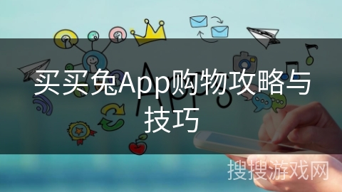 买买兔App购物攻略与技巧 买买兔App购物攻略与技巧