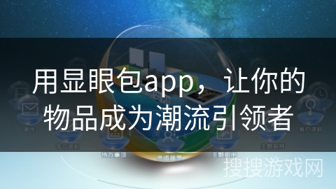 用显眼包app,让你的物品成为潮流引领者 用显眼包app,让你的物品成为潮流引领者