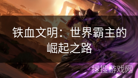 铁血文明:世界霸主的崛起之路 铁血文明:世界霸主的崛起之路