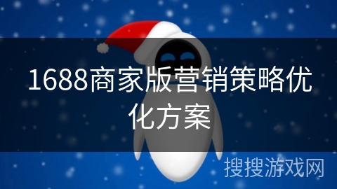 1688商家版营销策略优化方案 1688商家版营销策略优化方案