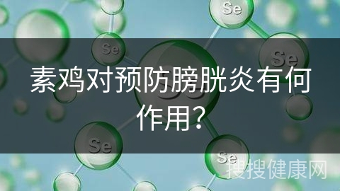 素鸡对预防膀胱炎有何作用？