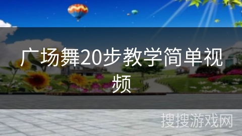广场舞20步教学简单视频 广场舞20步教学简单视频