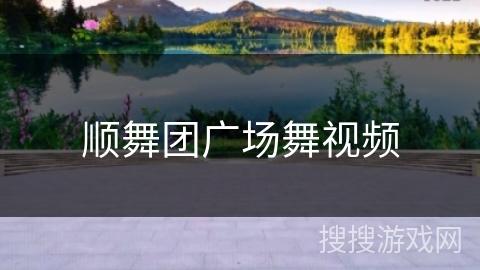 顺舞团广场舞视频 顺舞团广场舞视频