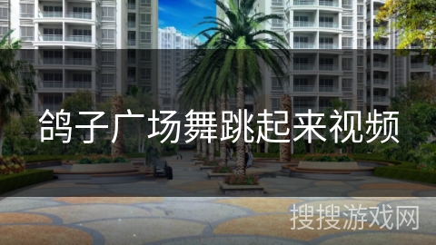 鸽子广场舞跳起来视频