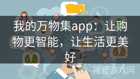 我的万物集app：让购物更智能，让生活更美好