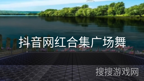 抖音网红合集广场舞