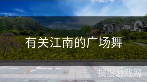 有关江南的广场舞