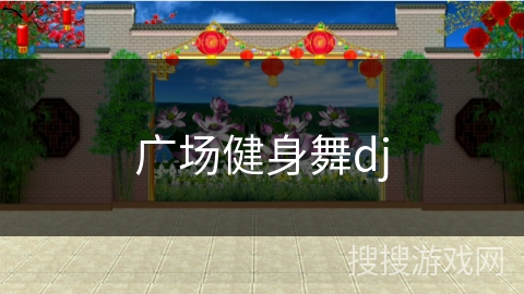 广场健身舞dj